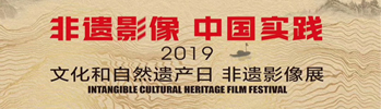 非遗影像 中国实际 文化和自然遗产日 非遗影像展